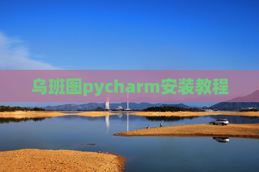 乌班图pycharm安装教程 乌班图pycharm安装教程